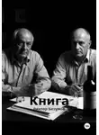 Виктор Безумов - Книга