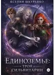 Ксения Шкуренко - Единоземье: трон Сильвитарии