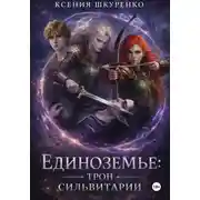 Постер книги Единоземье: трон Сильвитарии