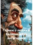Валерий Белов - Валерики как антигарики 2