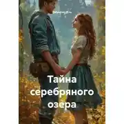 Постер книги Тайна серебряного озера