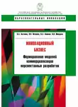 Наталья Нечаева - Инновационный бизнес. Формирование моделей коммерциализации перспективных разработок