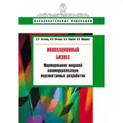 Постер книги Инновационный бизнес. Формирование моделей коммерциализации перспективных разработок