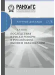 Татьяна Клячко - Последствия и риски реформ в российском высшем образовании