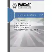 Постер книги Последствия и риски реформ в российском высшем образовании