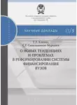Татьяна Клячко - О новых тенденциях и проблемах в реформировании системы финансирования вузов