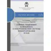 Постер книги О новых тенденциях и проблемах в реформировании системы финансирования вузов