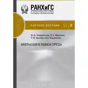 Постер книги Миграция и рынок труда