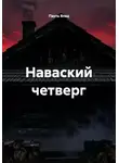 Пауль Влад - Наваский четверг