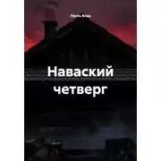 Постер книги Наваский четверг