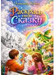 Александр Жучков - Раскрась свою сказку: мир, который оживает в твоих руках