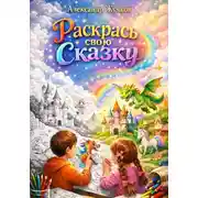 Постер книги Раскрась свою сказку: мир, который оживает в твоих руках