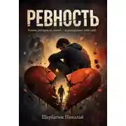 Постер книги Ревность: Книга, которая не лечит — а возвращает тебя себе
