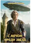 Михаил Швынденков - С мечом среди звёзд