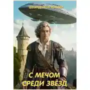 Постер книги С мечом среди звёзд