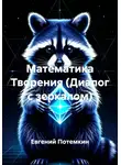 Евгений Потемкин - Математика Творения (Диалог с зеркалом)