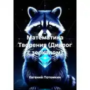 Постер книги Математика Творения (Диалог с зеркалом)