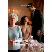 Постер книги Поцелуй Ручку Богине Тамаре