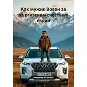 Постер книги Как мужик Вован за киргизским счастьем ездил