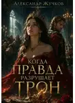 Александр Жучков - Когда правда разрушает трон