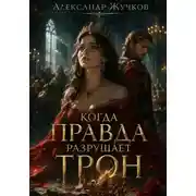 Постер книги Когда правда разрушает трон