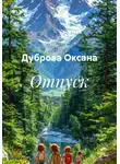 Дуброва Оксана - Отпуск