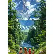 Постер книги Отпуск