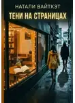 Натали Вайткэт - Тени на страницах