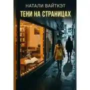 Постер книги Тени на страницах