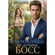 Постер книги Босс на майские. Встреча на грядках