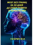 Юрий Гагарин - Мозг без границ. За 30 дней до супер-памяти и ясности ума