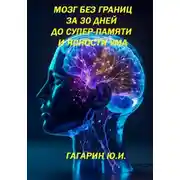 Постер книги Мозг без границ. За 30 дней до супер-памяти и ясности ума