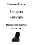 Максим Власов - Заперто изнутри