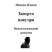 Постер книги Заперто изнутри