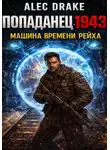 Alec Drake - Попаданец 1943. Машина времени рейха
