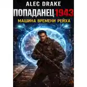 Постер книги Попаданец 1943. Машина времени рейха