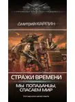 Дмитрий Карпин - Мы – попаданцы, спасаем мир