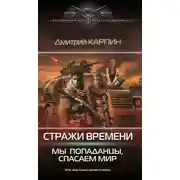 Постер книги Мы – попаданцы, спасаем мир