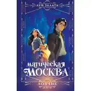 Постер книги Дело №1. Ловчие