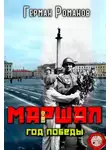 Герман Романов - Год победы