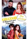 Лена Харт - Кавказский папа по(не)воле, или Двойняшки для Марьяшки