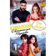 Постер книги Кавказский папа по(не)воле, или Двойняшки для Марьяшки