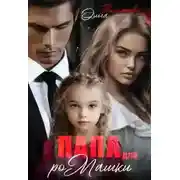 Постер книги Папа для Ромашки