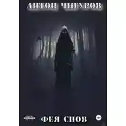 Постер книги Фея Снов