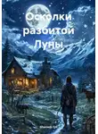 Ghenadii Eni - Осколки разбитой Луны