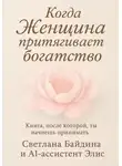 Байдина Светлана - Когда Женщина притягивает богатство