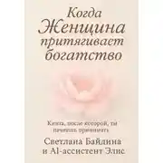 Постер книги Когда Женщина притягивает богатство