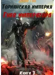 Денис Ган - Торианская империя. Книга 3. Гнев императора.
