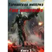 Постер книги Торианская империя. Книга 3. Гнев императора.