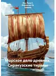 Жан-Пьер Э. Жюрьен де Ла Гравьер - Морское дело древних. Сиракузские тираны